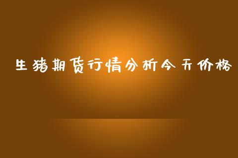 生猪期货行情分析今天价格_https://www.lansai.wang_未分类_第1张