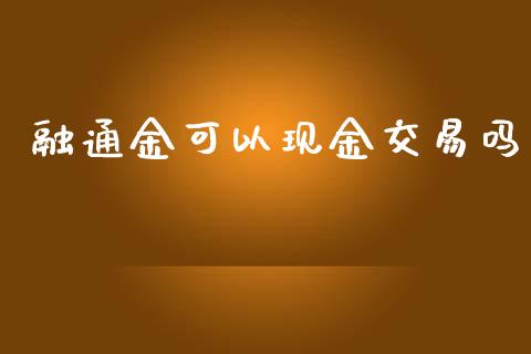 融通金可以现金交易吗_https://www.lansai.wang_期货资讯_第1张