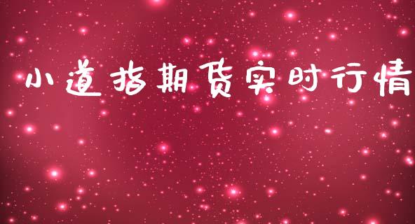 小道指期货实时行情_https://www.lansai.wang_恒生指数_第1张