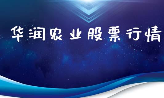 华润农业股票行情_https://www.lansai.wang_股票问答_第1张