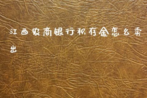 江西农商银行积存金怎么卖出_https://www.lansai.wang_基金理财_第1张