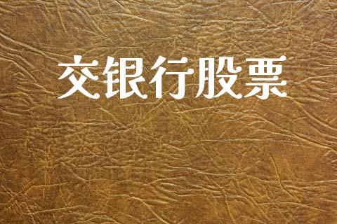 交银行股票_https://www.lansai.wang_恒生指数_第1张