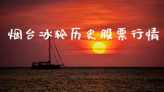 烟台冰轮历史股票行情_https://www.lansai.wang_股票知识_第1张