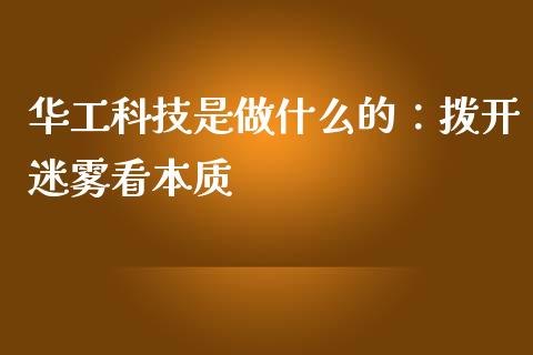 华工科技是做什么的：拨开迷雾看本质_https://www.lansai.wang_股指期货_第1张