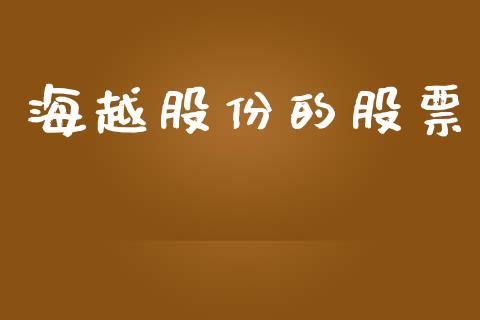 海越股份的股票_https://www.lansai.wang_期货行情_第1张