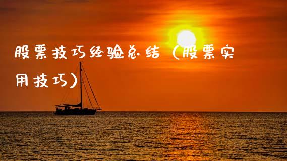 股票技巧经验总结（股票实用技巧）_https://www.lansai.wang_股票问答_第1张