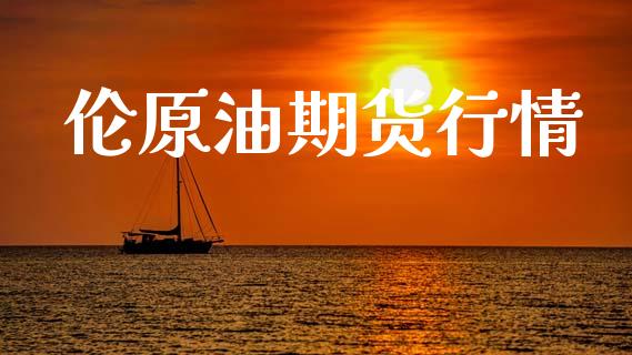 伦原油期货行情_https://www.lansai.wang_期货资讯_第1张