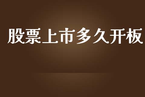 股票上市多久开板_https://www.lansai.wang_恒生指数_第1张