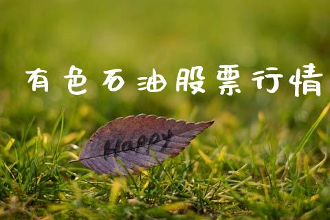 有色石油股票行情_https://www.lansai.wang_股票知识_第1张