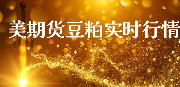 美期货豆粕实时行情_https://www.lansai.wang_期货行情_第1张