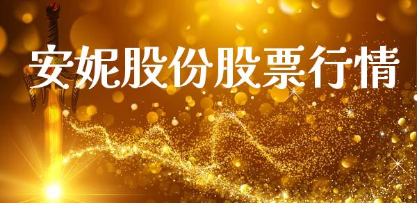 安妮股份股票行情_https://www.lansai.wang_股票知识_第1张