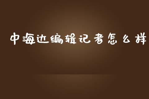 中海达编辑记者怎么样_https://www.lansai.wang_股票知识_第1张