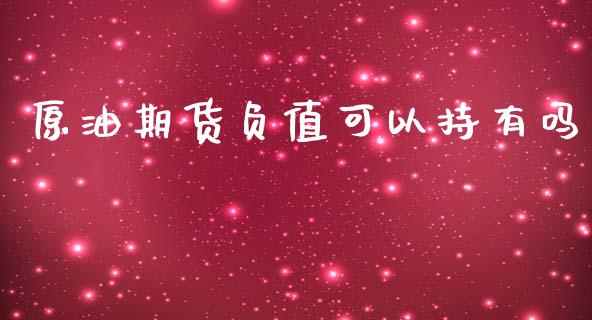 原油期货负值可以持有吗_https://www.lansai.wang_期货行情_第1张
