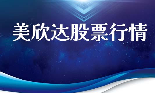 美欣达股票行情_https://www.lansai.wang_股票知识_第1张