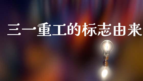 三一重工的标志由来_https://www.lansai.wang_股票问答_第1张