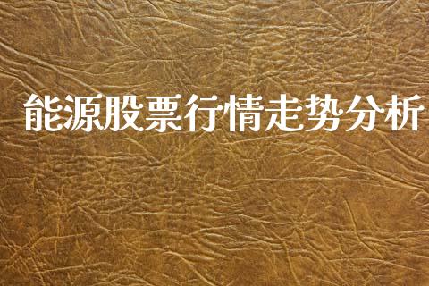 能源股票行情走势分析_https://www.lansai.wang_股票知识_第1张