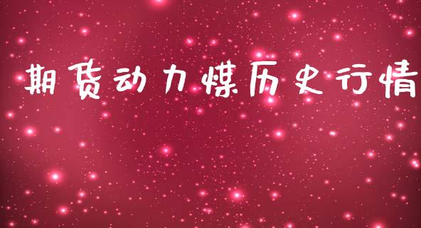 期货动力煤历史行情_https://www.lansai.wang_期货资讯_第1张
