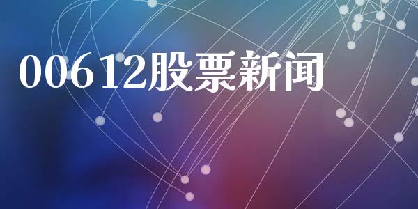 00612股票新闻_https://www.lansai.wang_基金理财_第1张