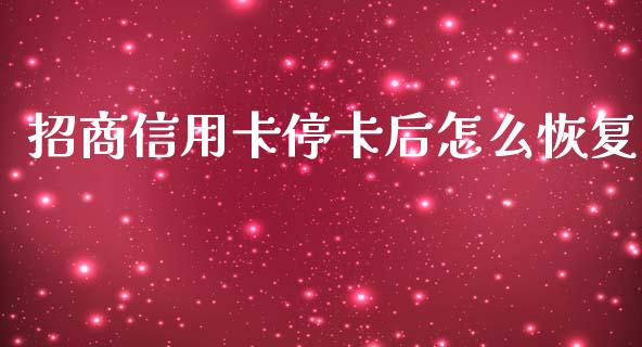 招商信用卡停卡后怎么恢复_https://www.lansai.wang_股票知识_第1张