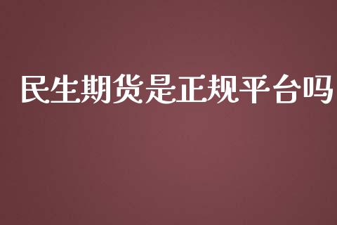 民生期货是正规平台吗_https://www.lansai.wang_期货资讯_第1张