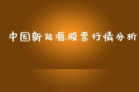 中国新能源股票行情分析_https://www.lansai.wang_期货行情_第1张