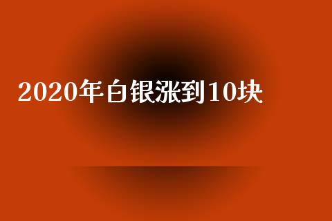 2020年白银涨到10块_https://www.lansai.wang_恒生指数_第1张