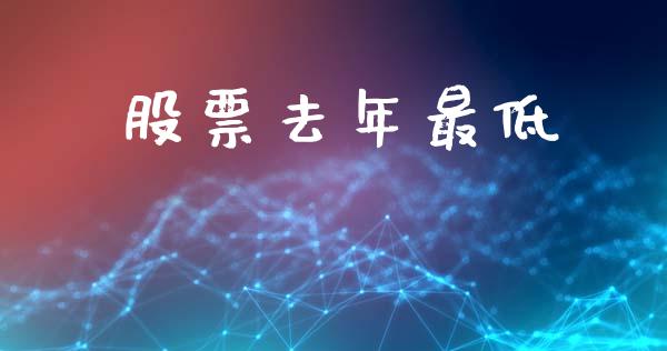 股票去年最低_https://www.lansai.wang_期货行情_第1张