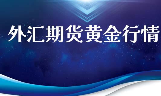 外汇期货黄金行情_https://www.lansai.wang_期货资讯_第1张