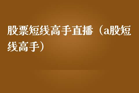 股票短线高手直播（a股短线高手）_https://www.lansai.wang_股票知识_第1张