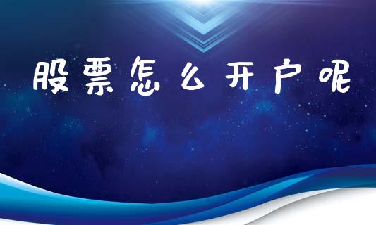 股票怎么开户呢_https://www.lansai.wang_恒生指数_第1张