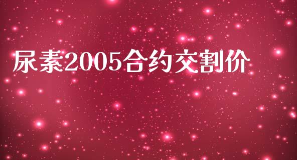 尿素2005合约交割价_https://www.lansai.wang_股票问答_第1张