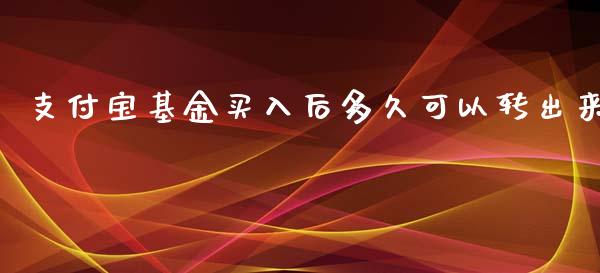 支付宝基金买入后多久可以转出来_https://www.lansai.wang_基金理财_第1张