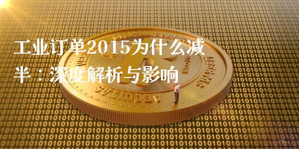 工业订单2015为什么减半：深度解析与影响_https://www.lansai.wang_期货资讯_第1张