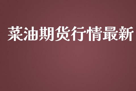 菜油期货行情最新_https://www.lansai.wang_恒生指数_第1张