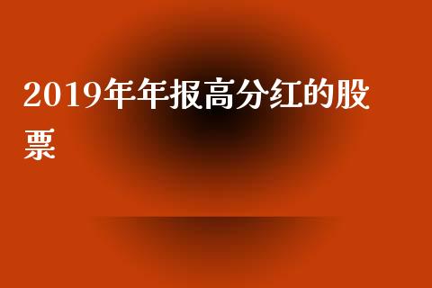 2019年年报高分红的股票_https://www.lansai.wang_恒生指数_第1张