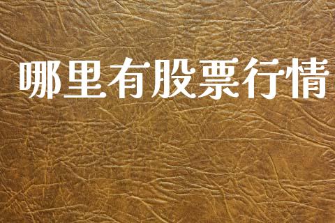 哪里有股票行情_https://www.lansai.wang_股票知识_第1张