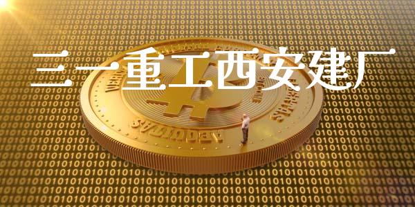 三一重工西安建厂_https://www.lansai.wang_股票知识_第1张