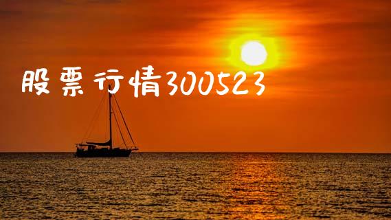 股票行情300523_https://www.lansai.wang_基金理财_第1张