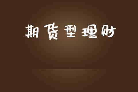 期货型理财_https://www.lansai.wang_股指期货_第1张