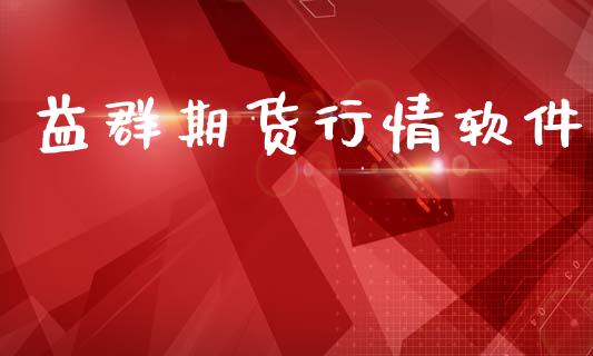 益群期货行情软件_https://www.lansai.wang_期货学院_第1张