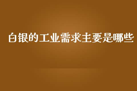 白银的工业需求主要是哪些_https://www.lansai.wang_恒生指数_第1张