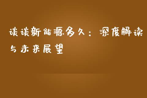 谈谈新能源多久：深度解读与未来展望_https://www.lansai.wang_股票知识_第1张