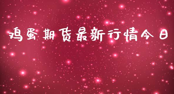 鸡蛋期货最新行情今日_https://www.lansai.wang_期货资讯_第1张