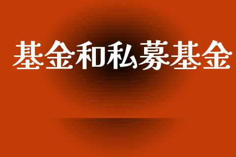 基金和私募基金_https://www.lansai.wang_基金理财_第1张