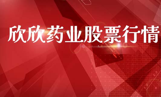 欣欣药业股票行情_https://www.lansai.wang_股票问答_第1张