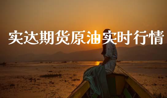 实达期货原油实时行情_https://www.lansai.wang_恒生指数_第1张