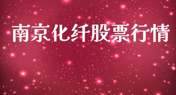 南京化纤股票行情_https://www.lansai.wang_股票知识_第1张