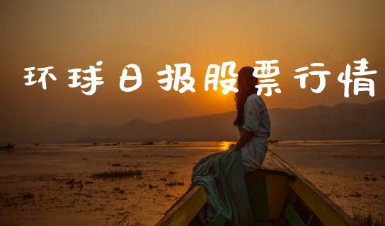 环球日报股票行情_https://www.lansai.wang_股票知识_第1张
