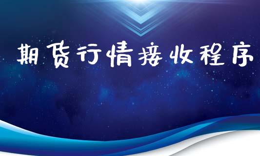 期货行情接收程序_https://www.lansai.wang_期货行情_第1张