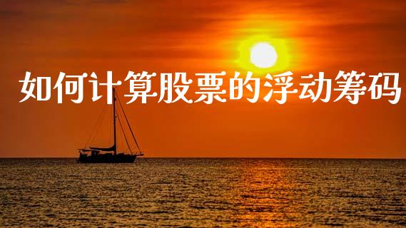 如何计算股票的浮动筹码_https://www.lansai.wang_期货行情_第1张